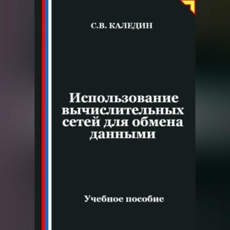 Обложка книги «Использование вычислительных сетей для обмена данными»