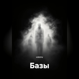 Обложка книги «Базы»