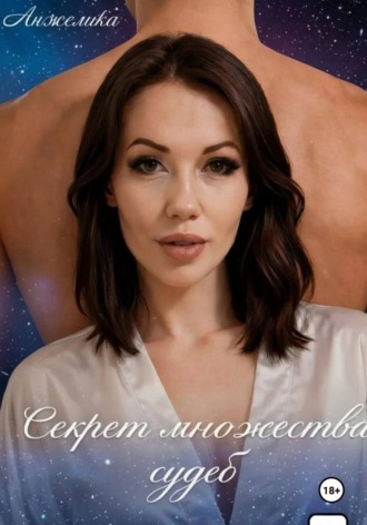 Обложка книги «Секрет множества судеб»