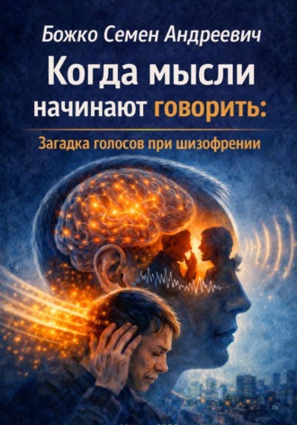 Обложка книги «Когда мысли начинают говорить»