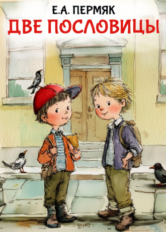 Обложка книги «Две пословицы»