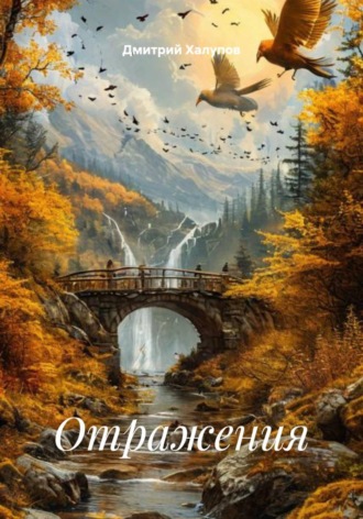 Обложка книги «Отражения»