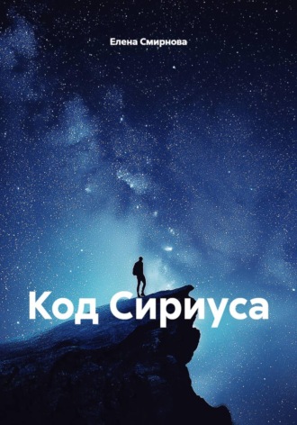 Обложка книги «Код Сириуса»