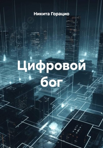 Обложка книги «Цифровой бог»