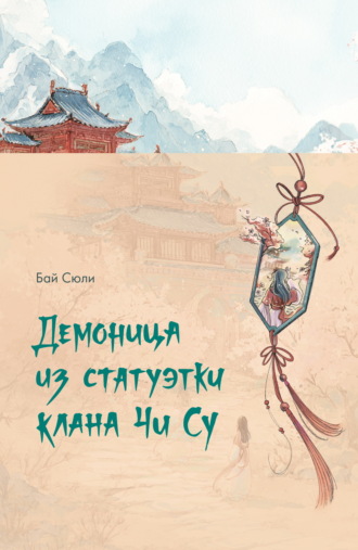 Обложка книги «Демоница из статуэтки клана Чи Су»