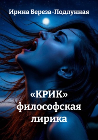 Обложка книги ««КРИК» философская лирика»