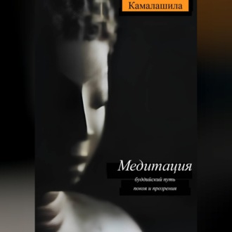Обложка книги «Медитация: буддийский путь покоя и прозрения»