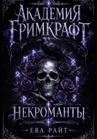 Обложка книги «Академия Гримкрафт. Часть 1. Некроманты»