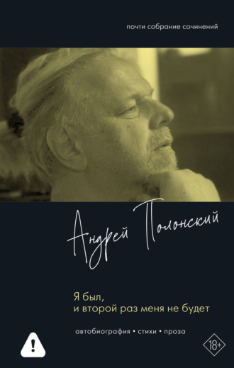 Обложка книги «Я был, и второй раз меня не будет»