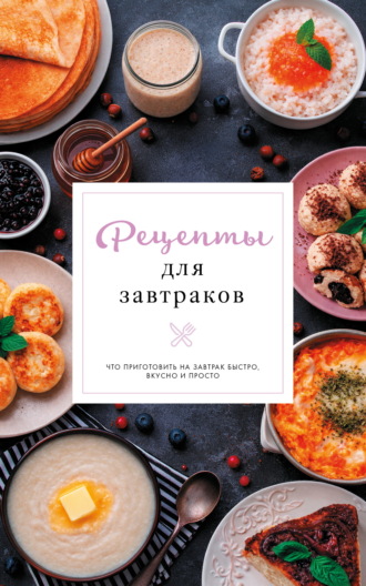 Обложка книги «Рецепты для завтраков»