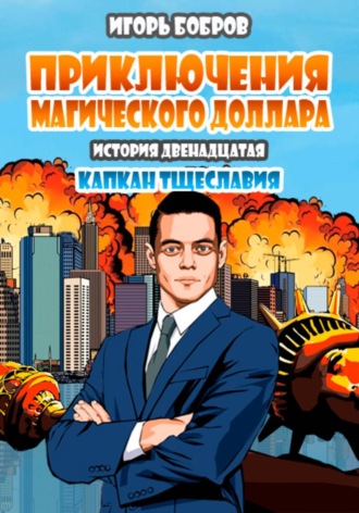 Обложка книги «Приключения Магического доллара. Книга двенадцатая. Капкан тщеславия»