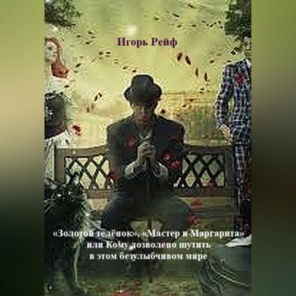 Обложка книги ««Золотой теленок», «Мастер и Маргарита», или Кому дозволено шутить в этом безулыбчивом мире»