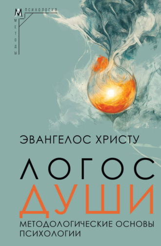 Обложка книги «Логос души. Методологические основы психологии»
