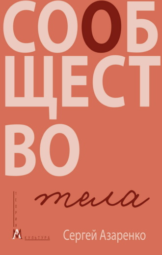 Обложка книги «Сообщество тела»