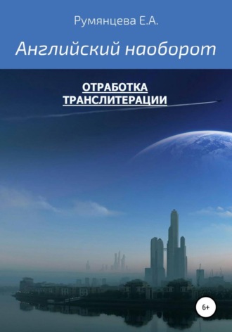 Обложка книги «Английский наоборот - отработка транслитерации»