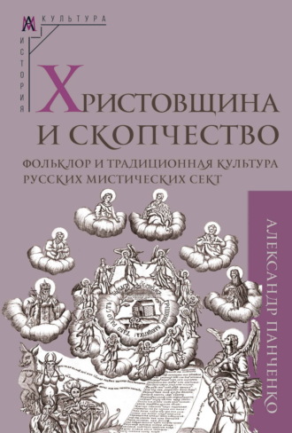 Обложка книги «Христовщина и скопчество. Фольклор и традиционная культура русских мистических сект»