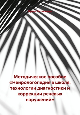 Обложка книги «Методическое пособие «Нейрологопедия в школе: технологии диагностики и коррекции речевых нарушений»»