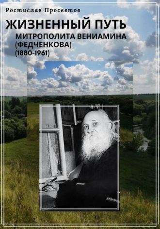 Обложка книги «Жизненный путь митрополита Вениамина (Федченкова). 1880–1961»