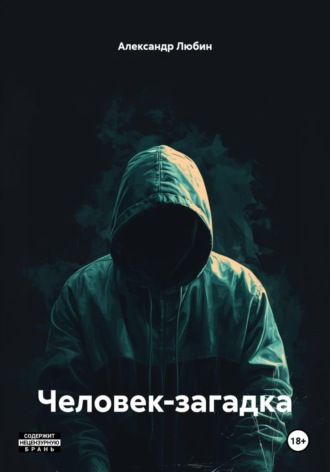 Обложка книги «Человек-загадка»