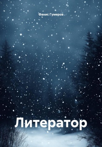 Обложка книги «Литератор»