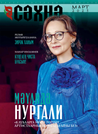 Обложка книги «Сәхнә / Сцена №03/2025»