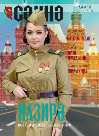 Обложка книги «Сәхнә / Сцена №05/2025»