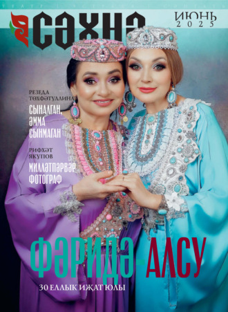 Обложка книги «Сәхнә / Сцена №06/2025»
