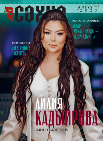 Обложка книги «Сәхнә / Сцена №08/2025»