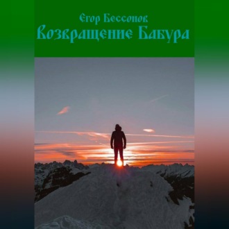 Обложка книги «Возвращение Бабура»