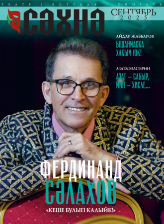 Обложка книги «Сәхнә / Сцена №09/2025»