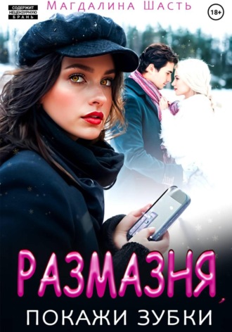 Обложка книги «Размазня, покажи зубки»