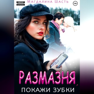 Обложка книги «Размазня, покажи зубки»