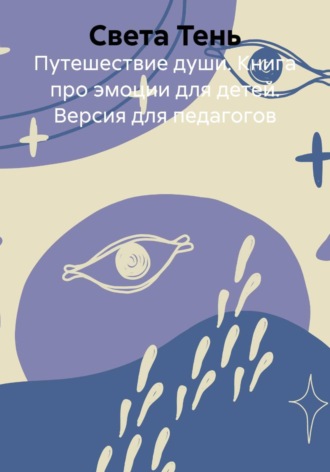 Обложка книги «Путешествие души. Книга про эмоции для детей. Версия для педагогов»