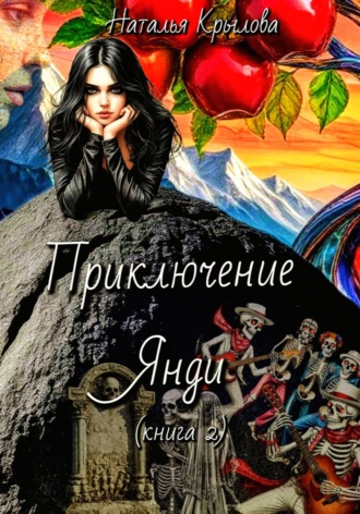Обложка книги «Приключение Янди (часть 2)»