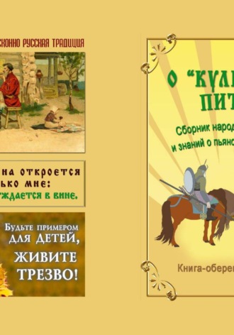 Обложка книги «О "культуре" пития (Трезвою тропою)»