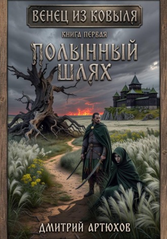Обложка книги «Венец из ковыля. Книга первая. Полынный шлях»