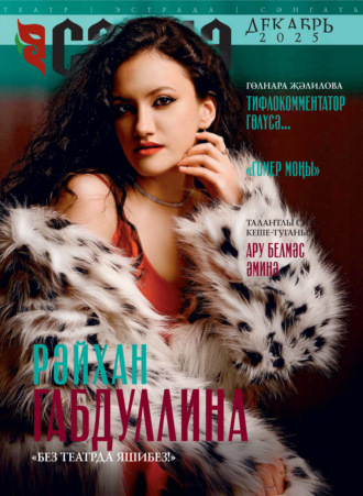Обложка книги «Сәхнә / Сцена №12/2025»