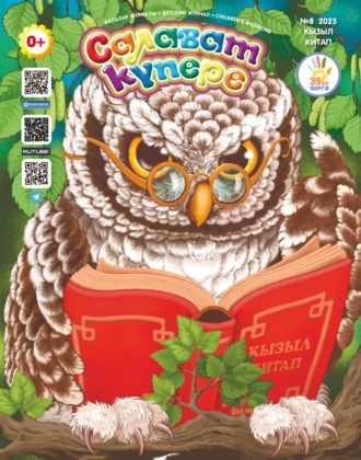 Обложка книги «Салават күпере №08/2025»