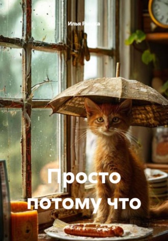 Обложка книги «Просто потому что»