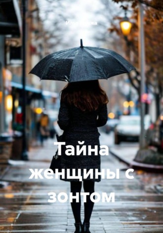 Обложка книги «Тайна женщины с зонтом»