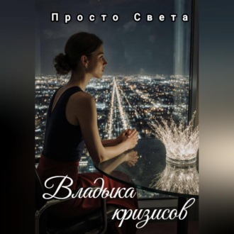 Обложка книги «Владыка кризисов»