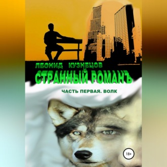 Обложка книги «Странный романъ. Часть первая. Волк»
