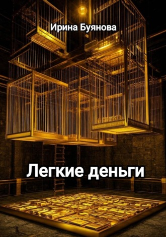 Обложка книги «Легкие деньги»