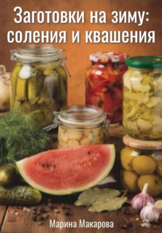 Обложка книги «Заготовки на зиму: соления и квашения»
