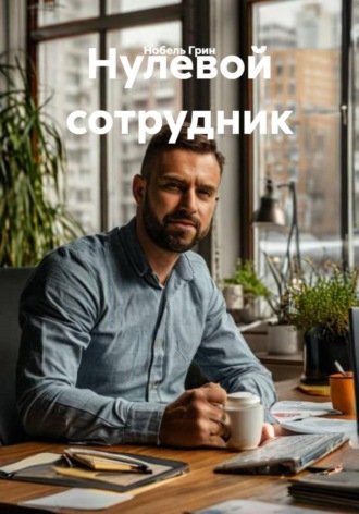 Обложка книги «Нулевой сотрудник»