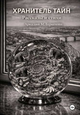 Обложка книги «Хранитель Тайн»