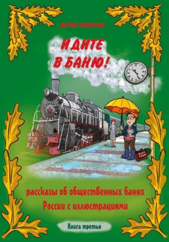Обложка книги «Идите в баню! Книга III»