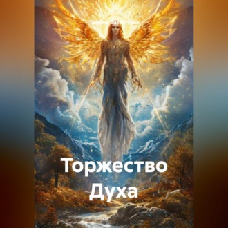 Обложка книги «Торжество Духа»
