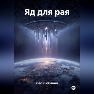 Обложка книги «Яд для рая»