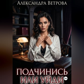 Обложка книги «Подчинись или уйди»
